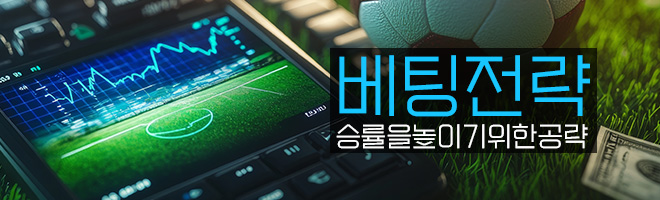 스포츠토토 및 파워볼 베팅 전략