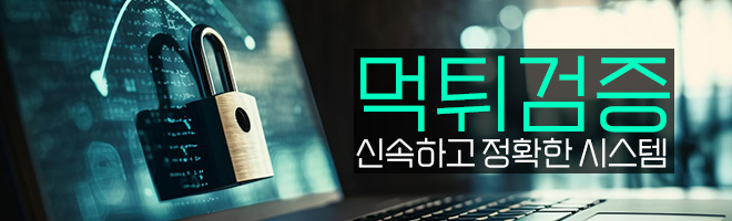 실시간 먹튀 검증 서비스