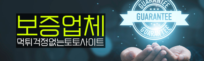 보증된 메이저 토토사이트